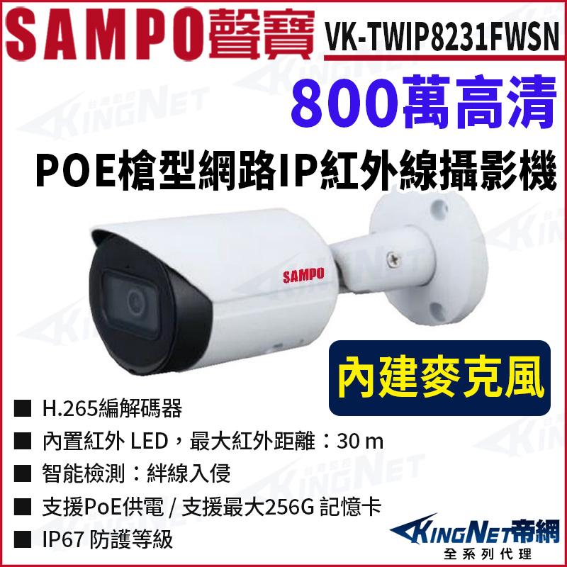 KingNet 帝網 VK-TWIP8231FWSN 8MP 紅外線 戶外槍型 800萬 網路攝影機 POE 監視器攝影機