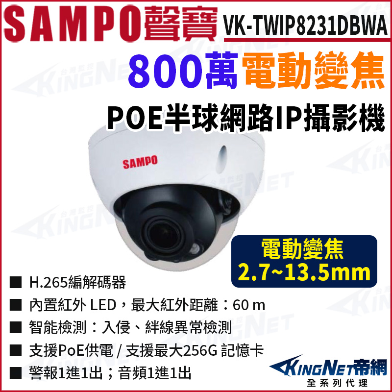 KingNet 帝網 SAMPO 聲寶 VK-TWIP8231DBWA 800萬 變焦 紅外線 半球型網路攝影機