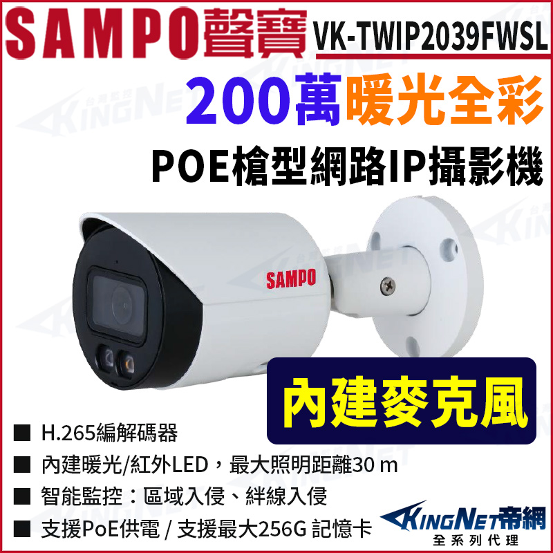 KingNet 帝網 SAMPO 聲寶 VK-TWIP2039FWSL 全彩 200萬 暖光 槍型網路攝影機