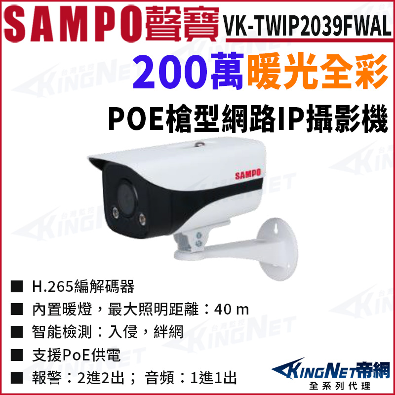 KingNet 帝網 SAMPO 聲寶 VK-TWIP2039FWAL 全彩 200萬 暖光 槍型 POE 網路攝影機 監視器攝影機