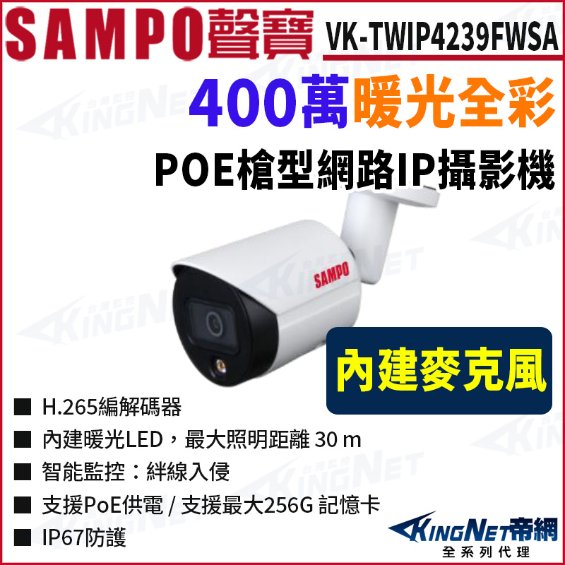 KingNet 帝網 SAMPO 聲寶 VK-TWIP4239FWSA  4MP Lite 全彩 槍型 POE 400萬 網路攝影機 監視器攝影機