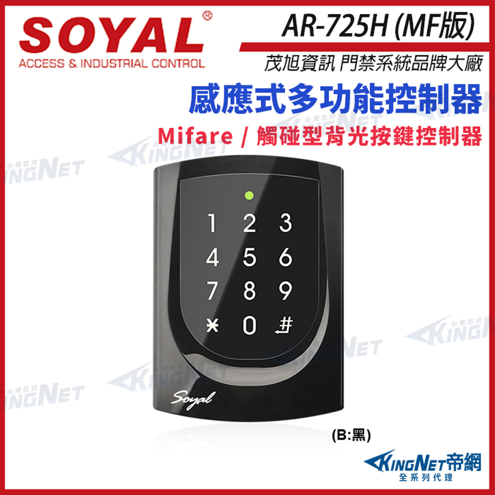 SOYAL 【帝網KingNet】 Mifare 感應讀卡機 觸碰型背光按鍵 控制器 門禁讀卡機 AR-725-H (AR-725H)