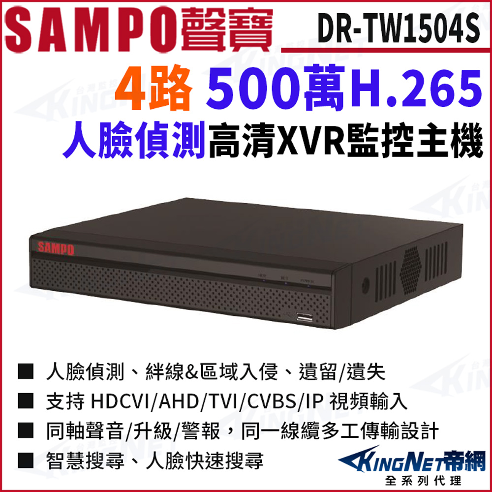 KingNet 帝網 SAMPO聲寶 DR-TW1504S H.265 4路 500萬 人臉辨識 1080P XVR 4路主機 錄影主機 DVR