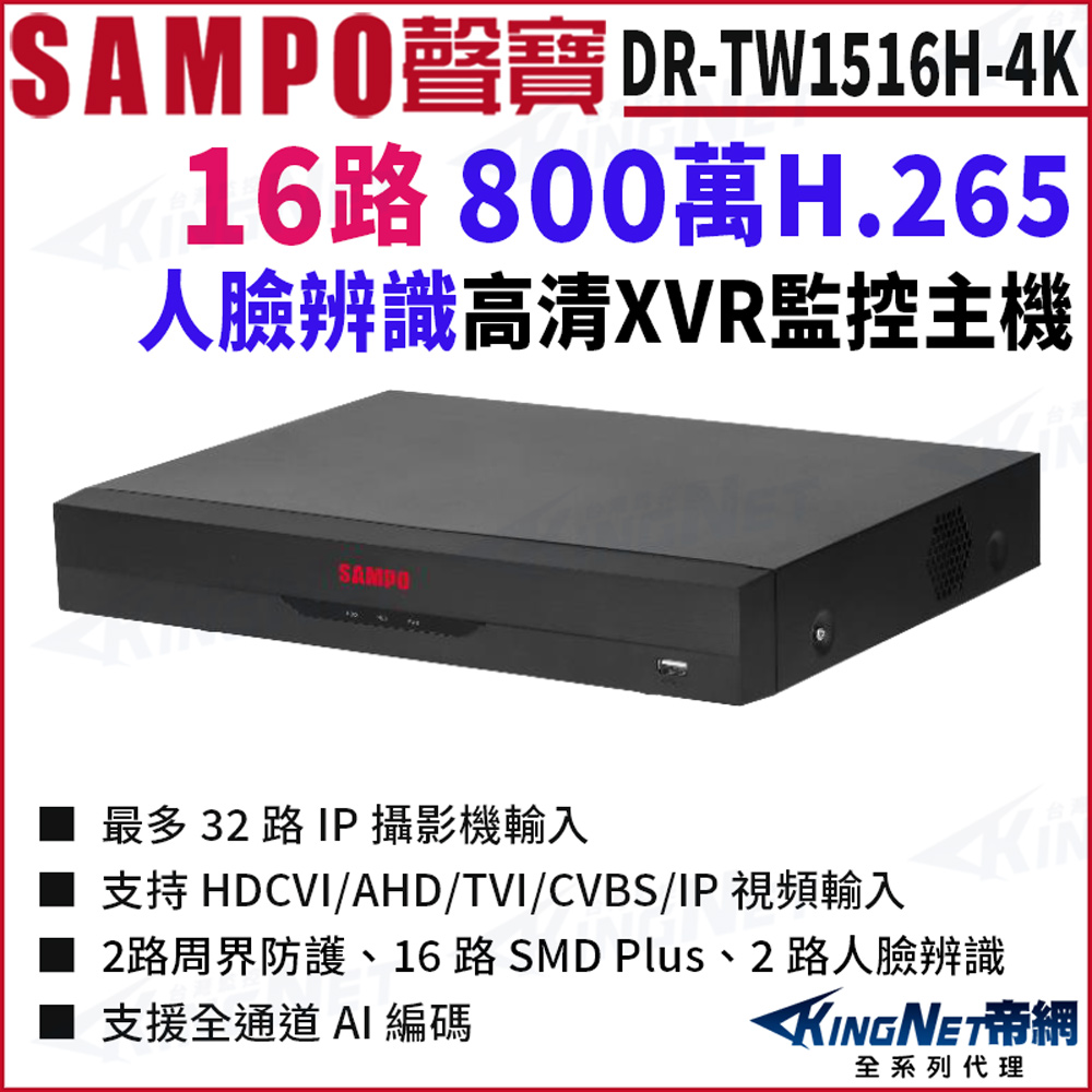 KingNet 帝網 SAMPO聲寶 DR-TW1516H-4K H.265 16路 4K 800萬 人臉辨識 XVR錄影主機 16路主機 DVR