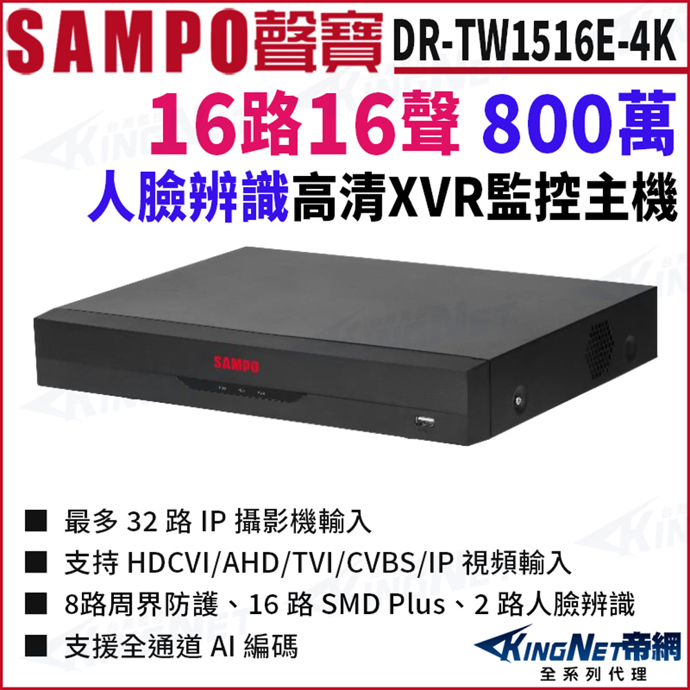 KingNet 帝網 SAMPO聲寶 DR-TW1516E-4K I3 16路 4K 800萬 人臉辨識 XVR 錄影主機 DVR 16路主機