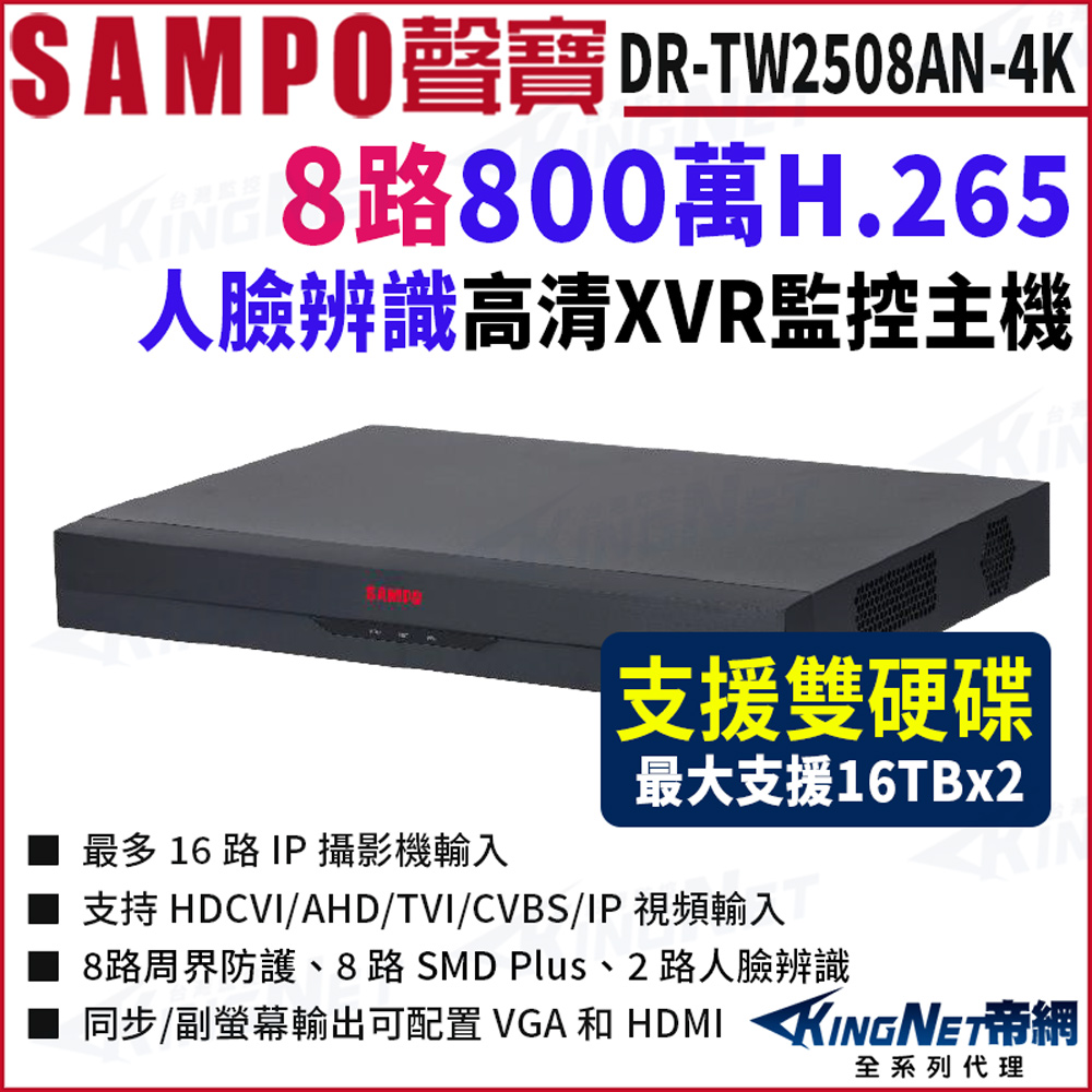 KingNet 帝網 SAMPO聲寶 DR-TW2508AN-4K I3 8路 4K 800萬 人臉辨識 XVR 雙硬碟 錄影主機 DVR 8路主機