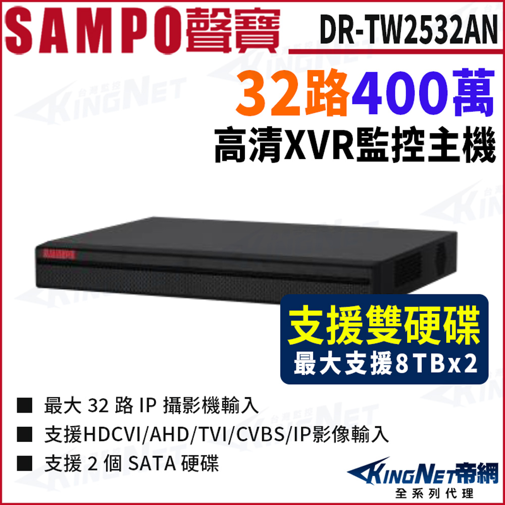 KingNet 帝網 SAMPO 聲寶 DR-TW2532AN (I3) 32路 1080P 五合一 XVR 錄影主機 支援雙硬碟 DVR