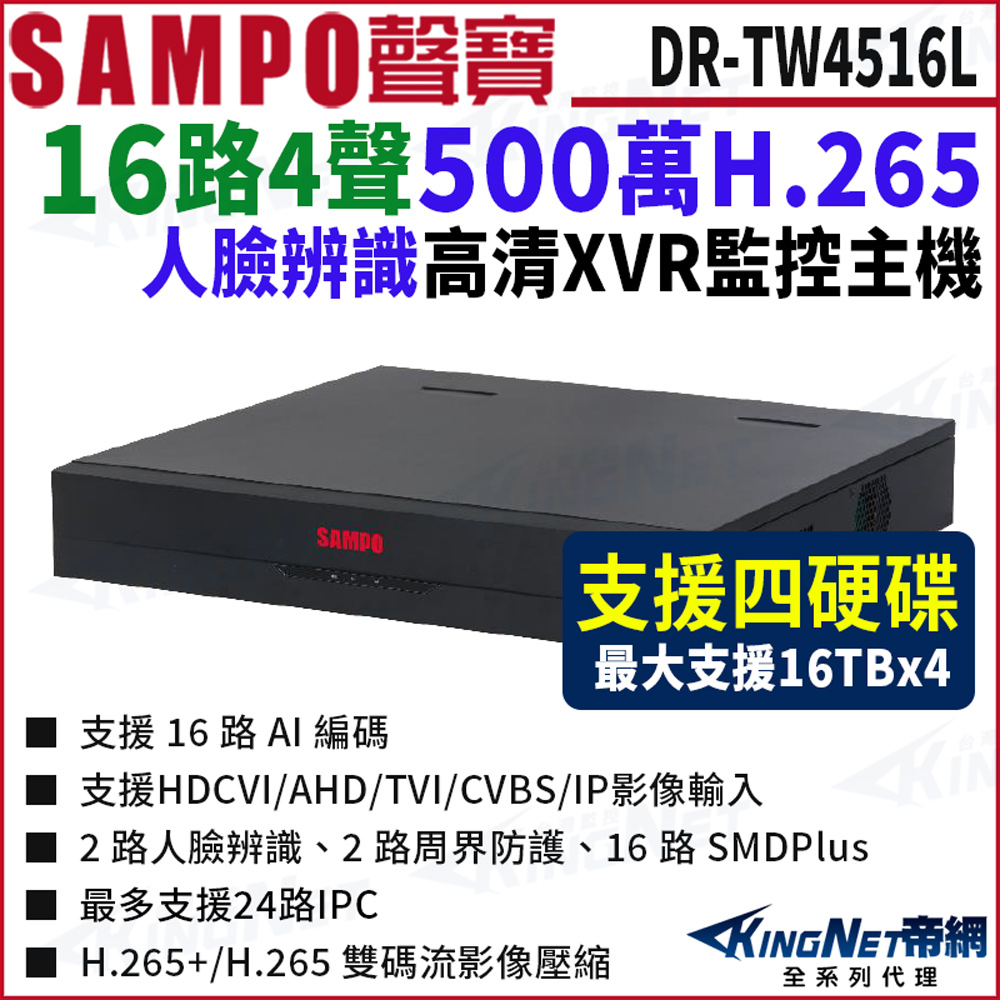 KingNet 帝網 SAMPO聲寶 DR-TW4516L H.265 16路 4K 800萬 XVR 錄影主機 DVR
