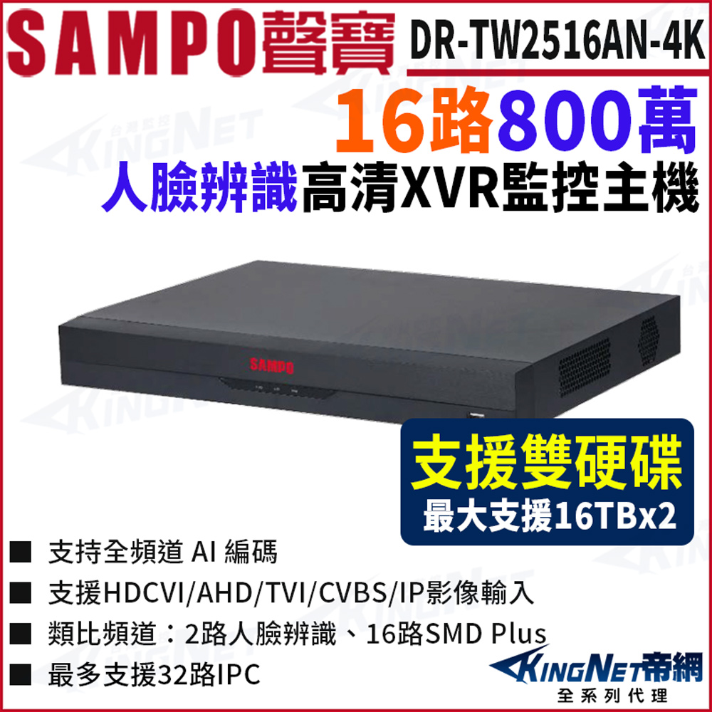 KingNet 帝網 SAMPO聲寶 DR-TW2516AN-4K (I3) 16路 五合一 支援雙硬碟 16路主機 XVR 錄影主機 DVR