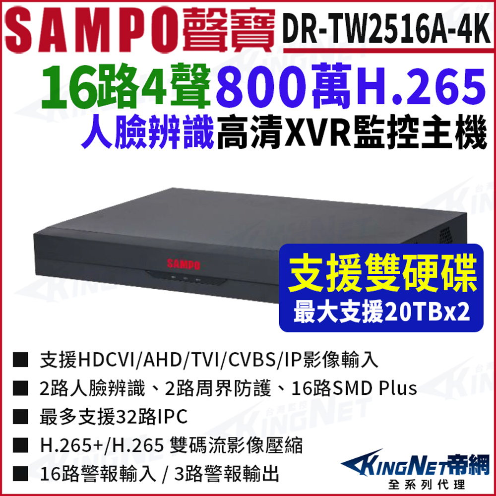 KingNet 帝網 SAMPO 聲寶 DR-TW2516A-4K 16路 4K-N/5MP 800萬 雙硬碟人臉辨識 XVR 錄影主機 16路主機 500萬 DVR