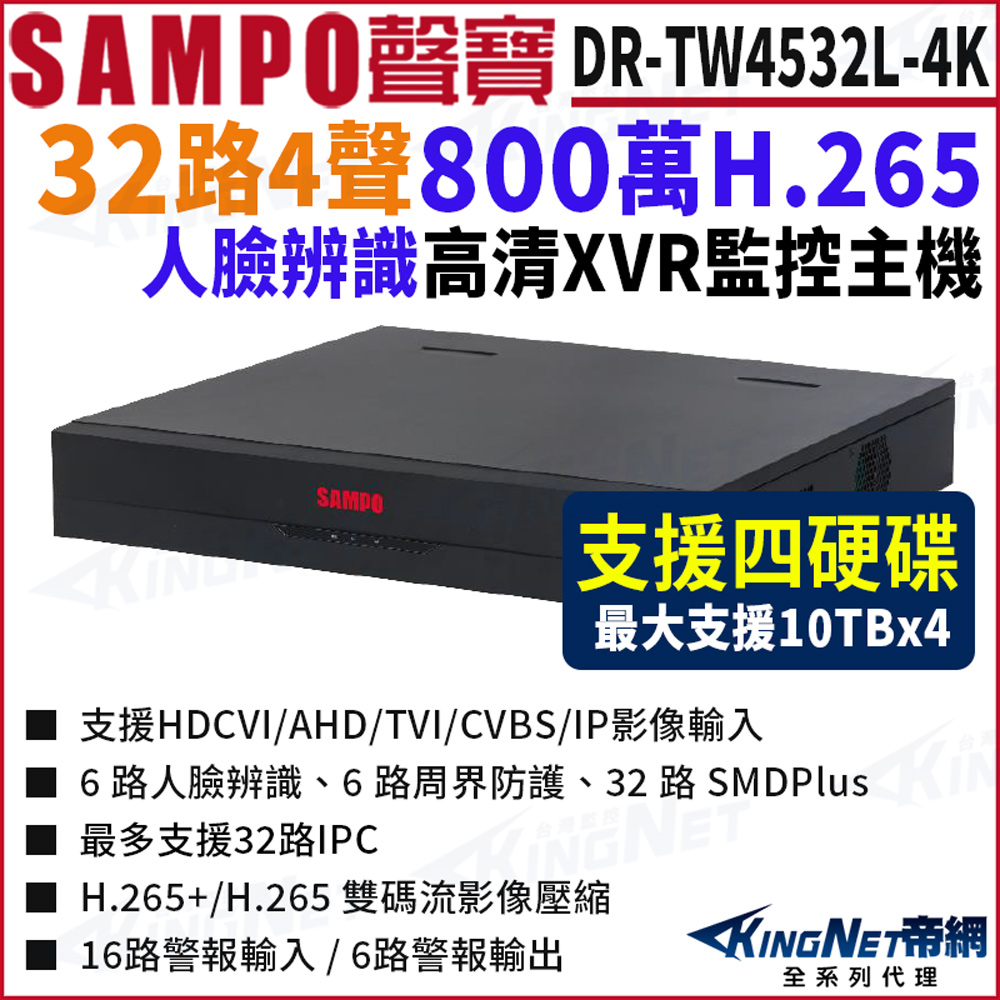KingNet 帝網 SAMPO 聲寶 DR-TW4532L-4K 32路 4K 800萬 4硬碟人臉辨識 XVR 錄影主機 32路主機 500萬 DVR