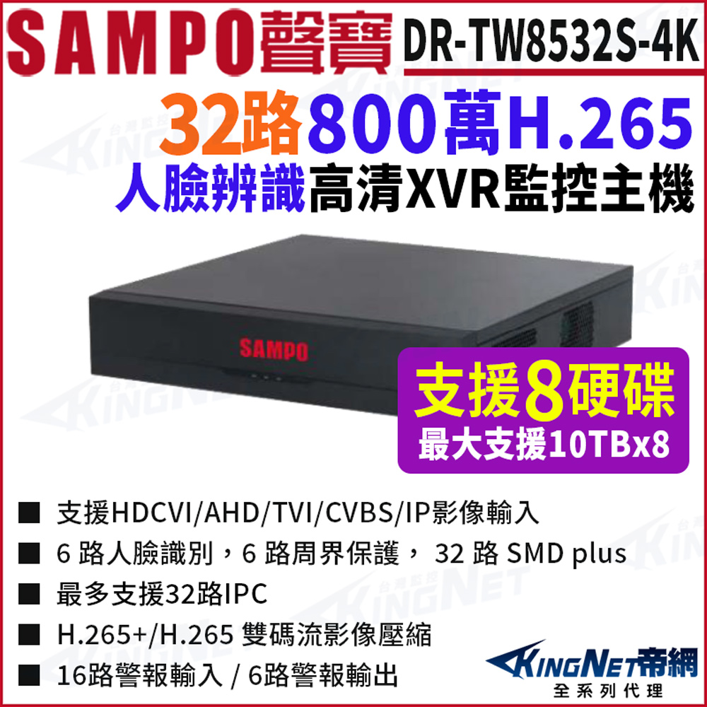 KingNet 帝網 SAMPO聲寶 DR-TW8532S-4K  32路 4K-N/5MP 人臉辨識 支援8硬碟 XVR 錄影主機 DVR
