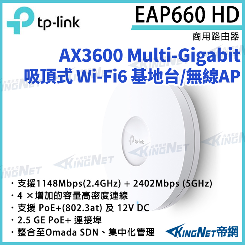 KingNet 帝網 TP-LINK AX3600 無線雙頻 Multi-Gigabit 吸頂式基地台 EAP660 HD 路由器