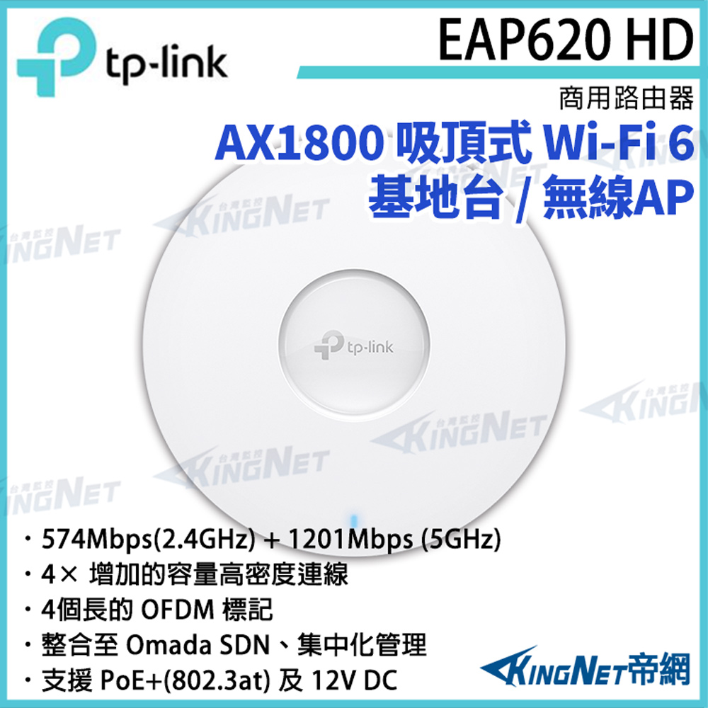 KingNet 帝網 TP-LINK AX1800 無線雙頻吸頂式基地台 EAP620 HD 路由器