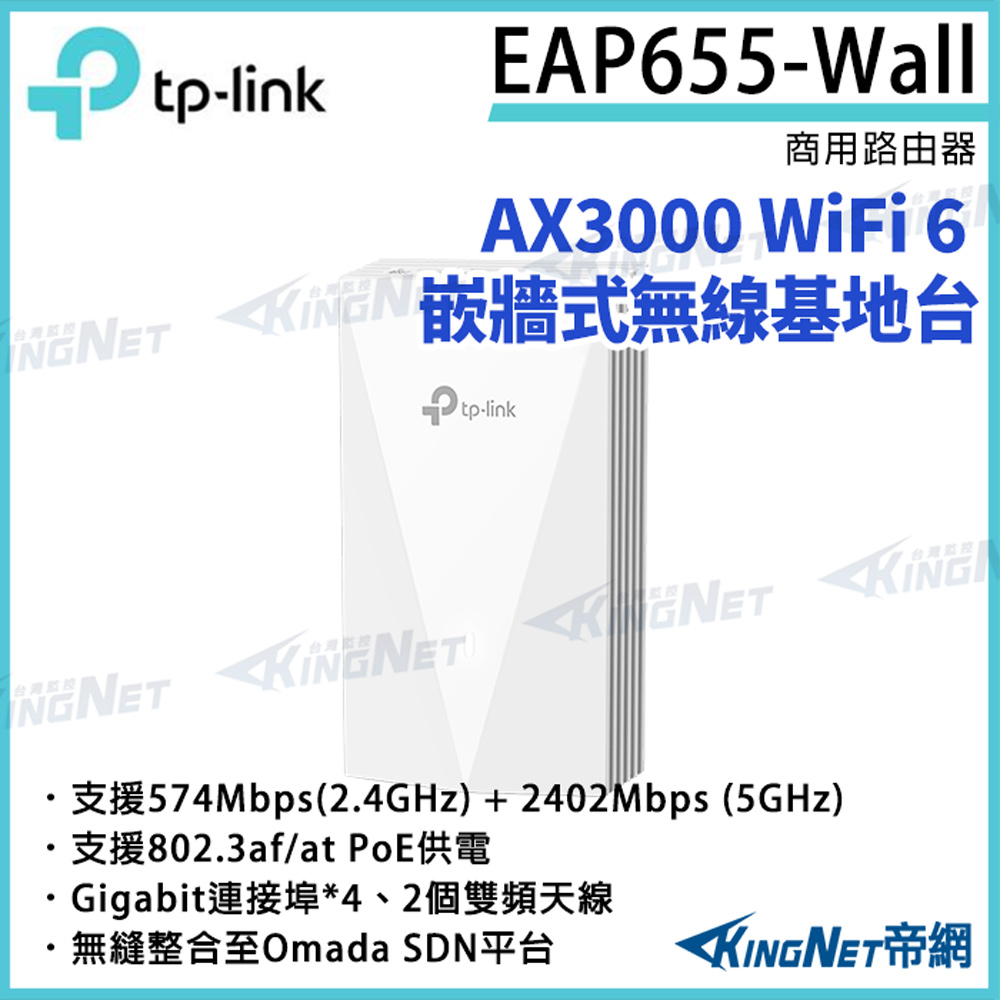 KingNet 帝網 TP-LINK AX3000 WiFi 6 嵌牆式無線基地台 EAP655-Wall 路由器