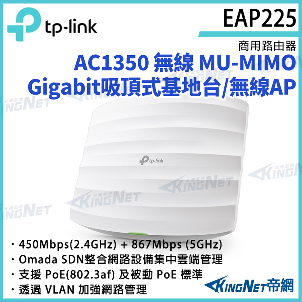 TP-LINK AC1350 無線MU-MIMO Gigabit吸頂式基地台 / 無線AP EAP225 路由器