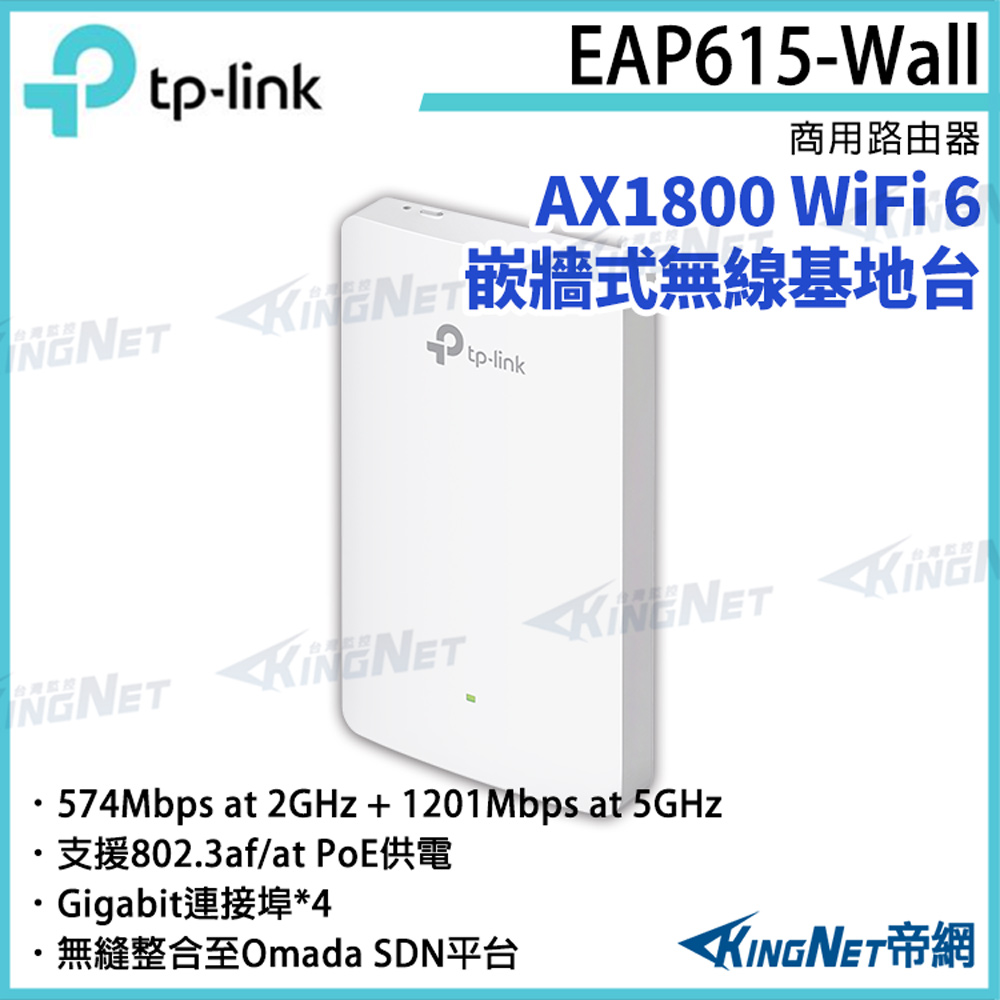 TP-LINK AX1800 WiFi 6 嵌牆式無線基地台 EAP615-Wall 路由器
