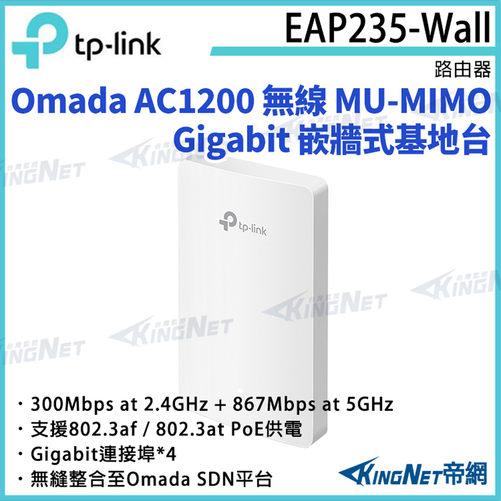 KingNet 帝網 TP-LINK Omada AC1200 無線 MU-MIMO Gigabit 嵌牆式基地台 EAP235-Wall 路由器