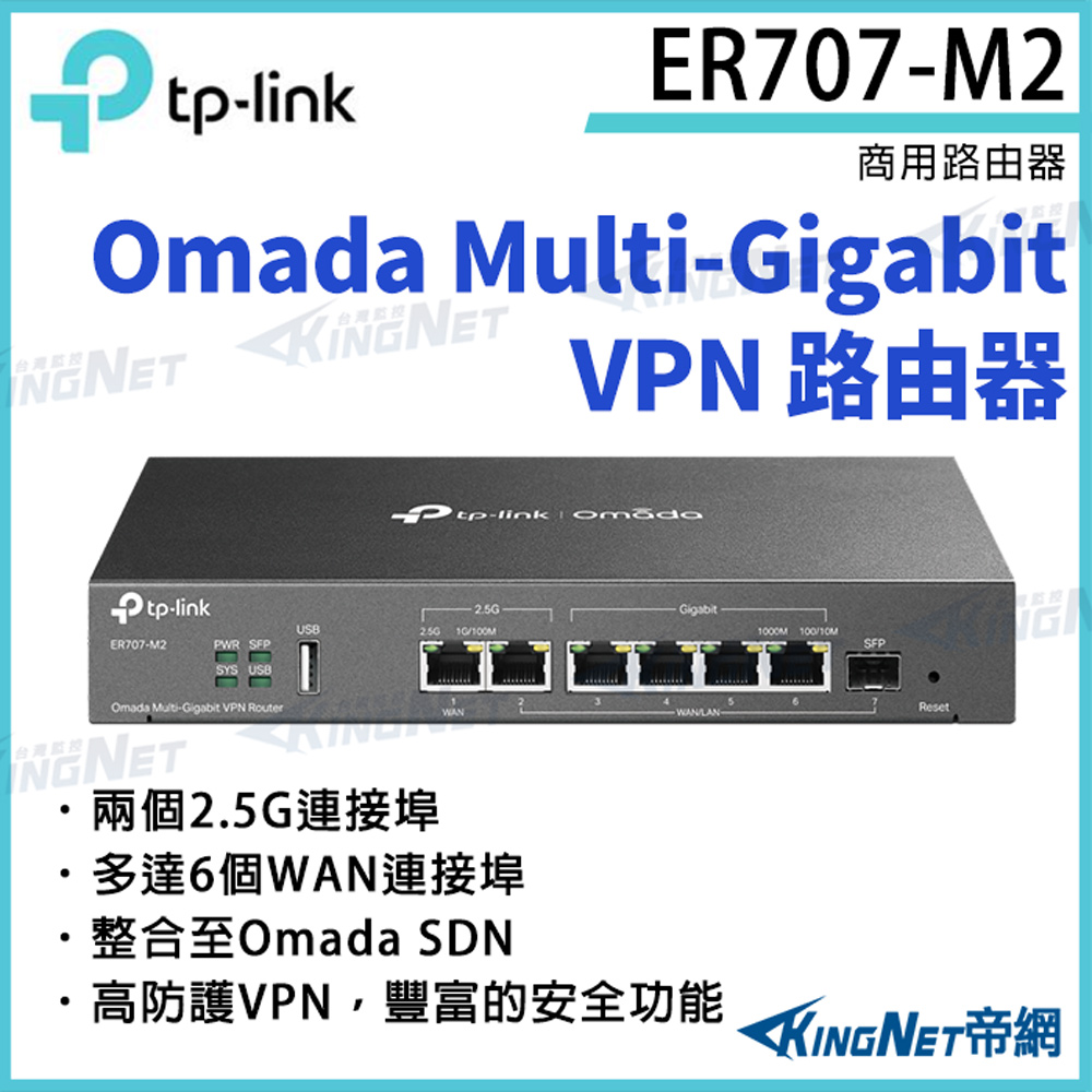KingNet 帝網 TP-LINK Omada Multi-Gigabit VPN 路由器 ER707-M2