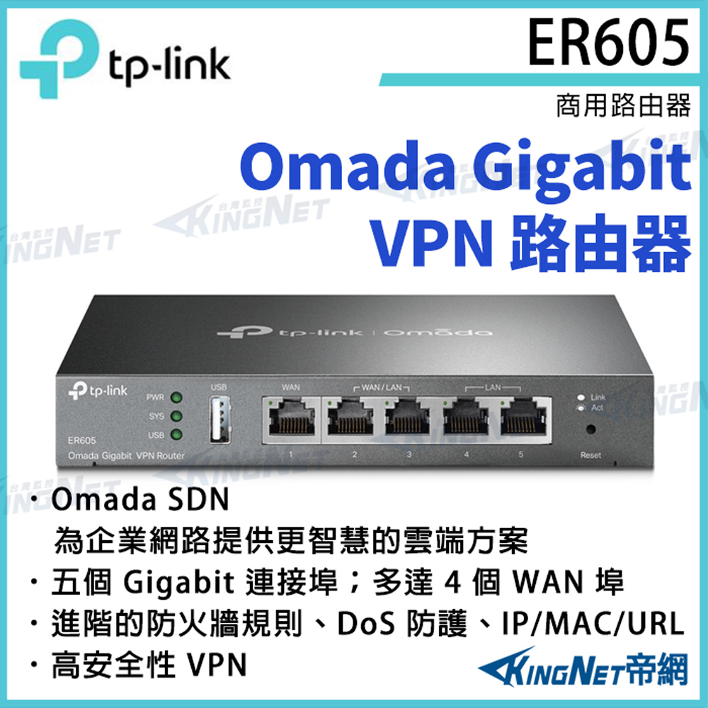 KingNet 帝網 TP-LINK Omada Gigabit VPN 路由器 ER605