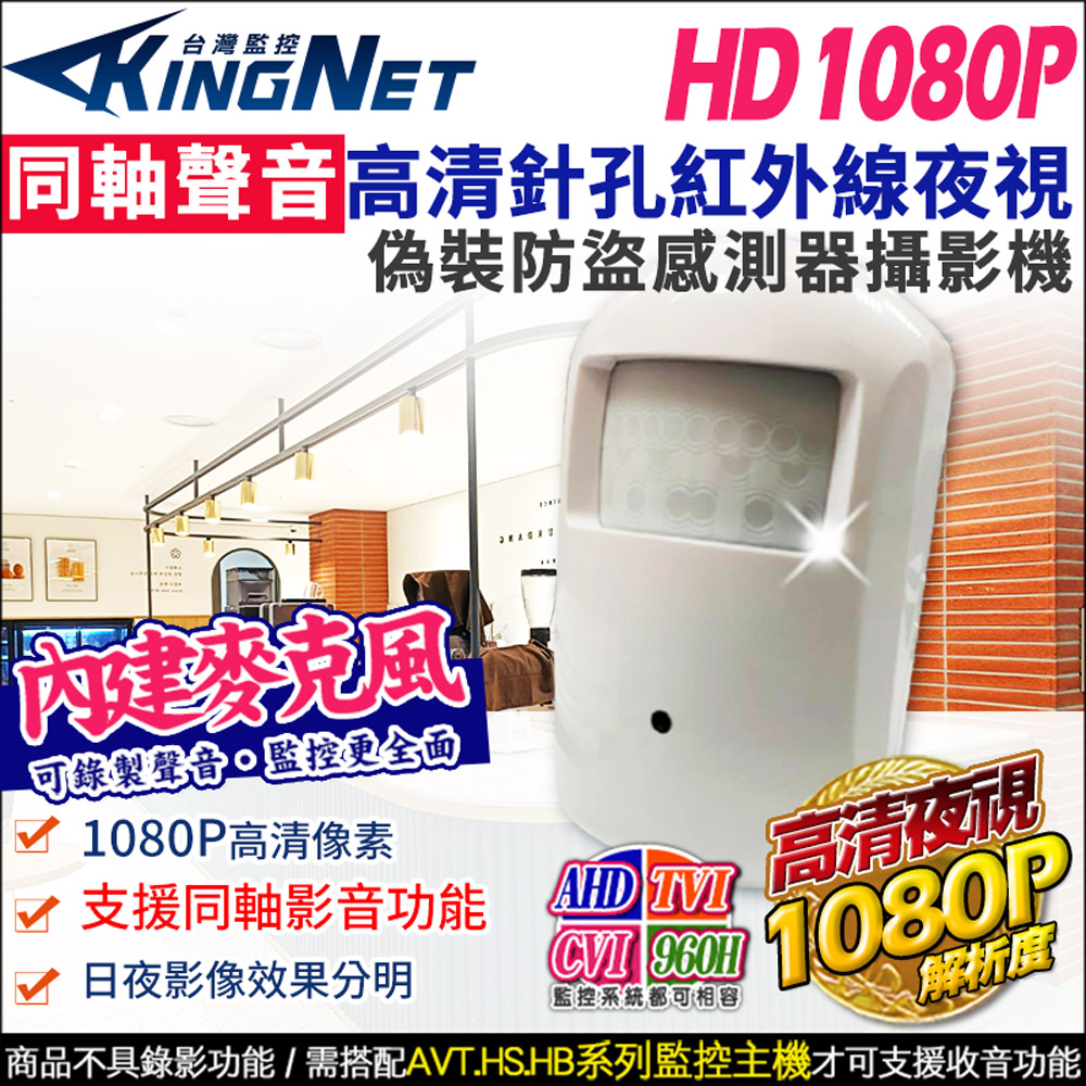 KingNet 帝網 高清1080P 同軸聲音 偽裝紅外線感應器 攝影機 音頻 2MP TVI 紅外線夜視 兩百萬 監視器攝影機