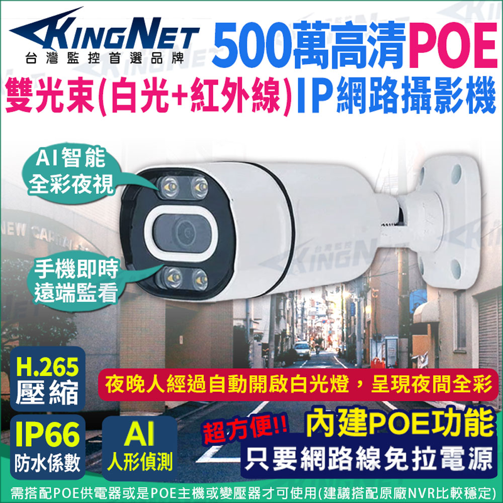 KingNet 帝網 500萬 POE IPCAM 網路攝影機 雙光源 紅外線 白光燈 高清夜視 防水 夜間全彩 監視器 攝影機 H.265