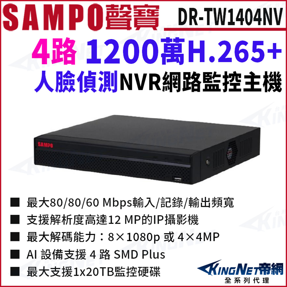 KingNet 帝網 SAMPO聲寶 DR-TW1404NV 800萬 4路 H.265 4K 專業智慧型 NVR 錄影主機