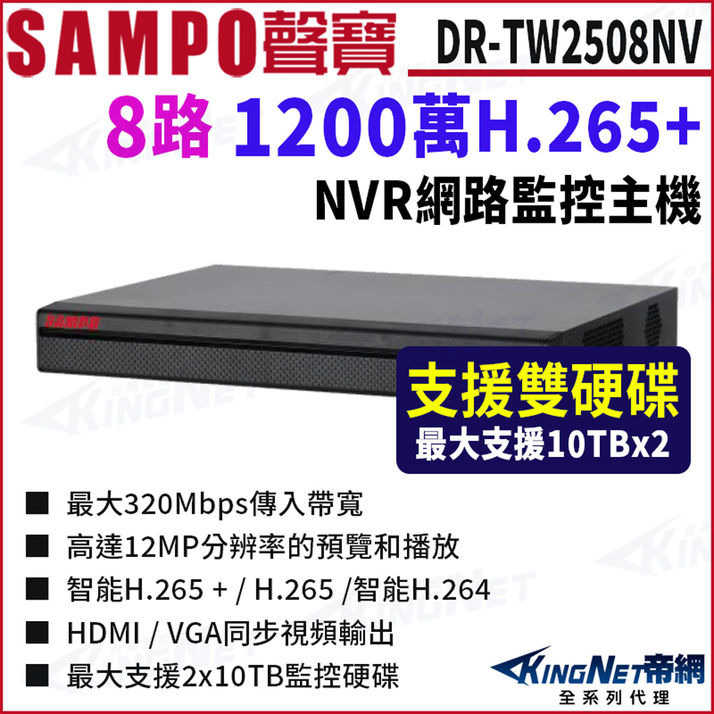 KingNet 帝網 SAMPO聲寶 DR-TW2508NV 1200萬 8路 4K 雙硬碟 網路NVR錄影主機 監控主機