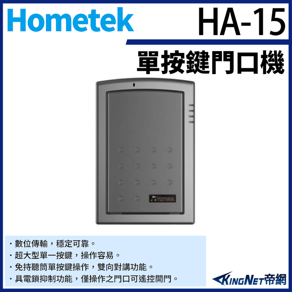 KingNet 帝網 Hometek HA-15 單按鍵對講機 雙向對講 具電鎖抑制