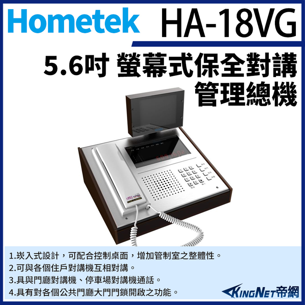 KingNet 帝網 Hometek HA-18VG 5.6吋 螢幕式保全對講管理總機 保全系統連線 防水鍵盤