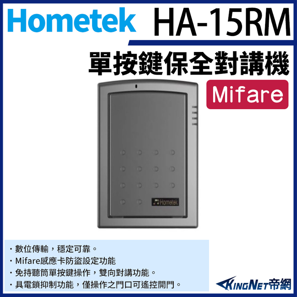 KingNet 帝網 Hometek HA-15 單按鍵對講機 雙向對講 具電鎖抑制