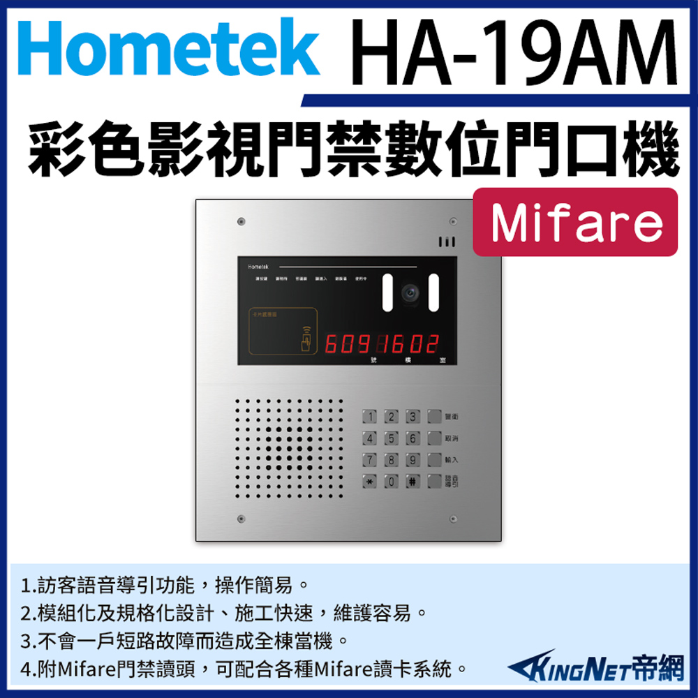 KingNet 帝網 Hometek HA-19AM 彩色影視門禁數位門口機 具Mifare門禁讀頭 可接2048戶室內機