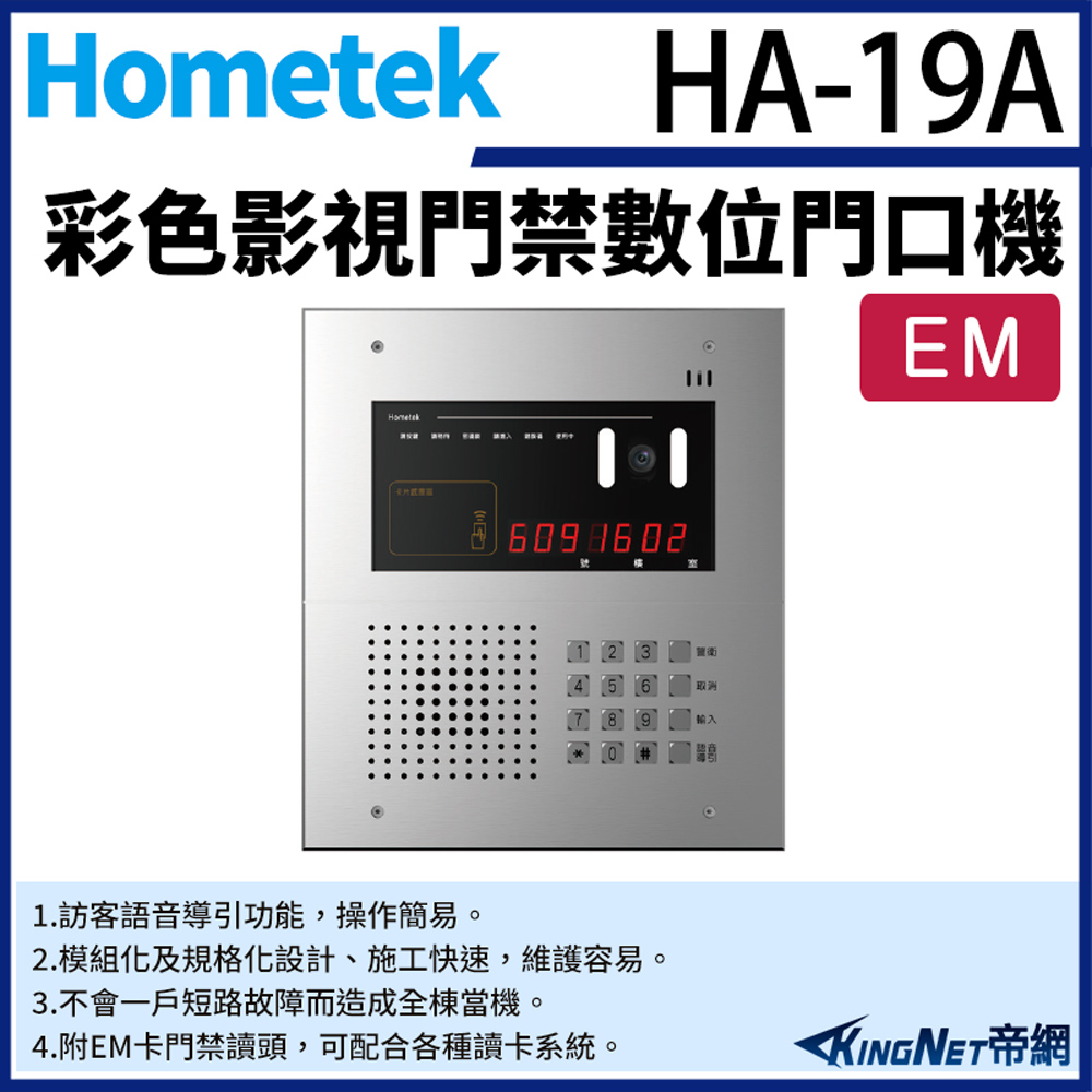 KingNet 帝網 Hometek HA-19A 彩色影視門禁數位門口機 具EM卡門禁讀頭 可接2048戶室內機使用