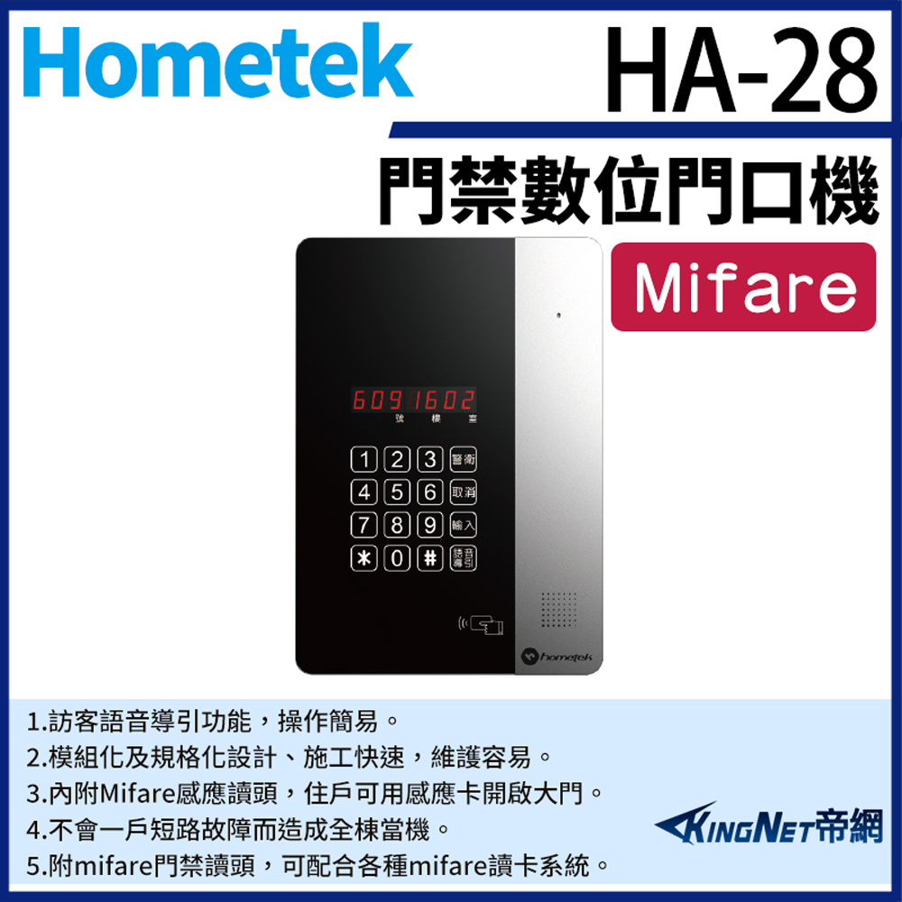 KingNet 帝網 Hometek HA-28 Mifare 門禁數位門口機 感應式觸控按鍵 訪客語音導引