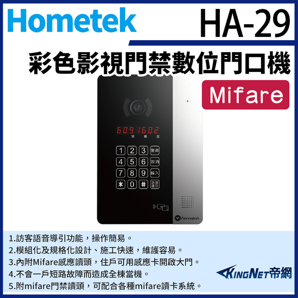 KingNet 帝網 Hometek HA-29 Mifare 彩色影視門禁數位門口機 可接2048戶室內機