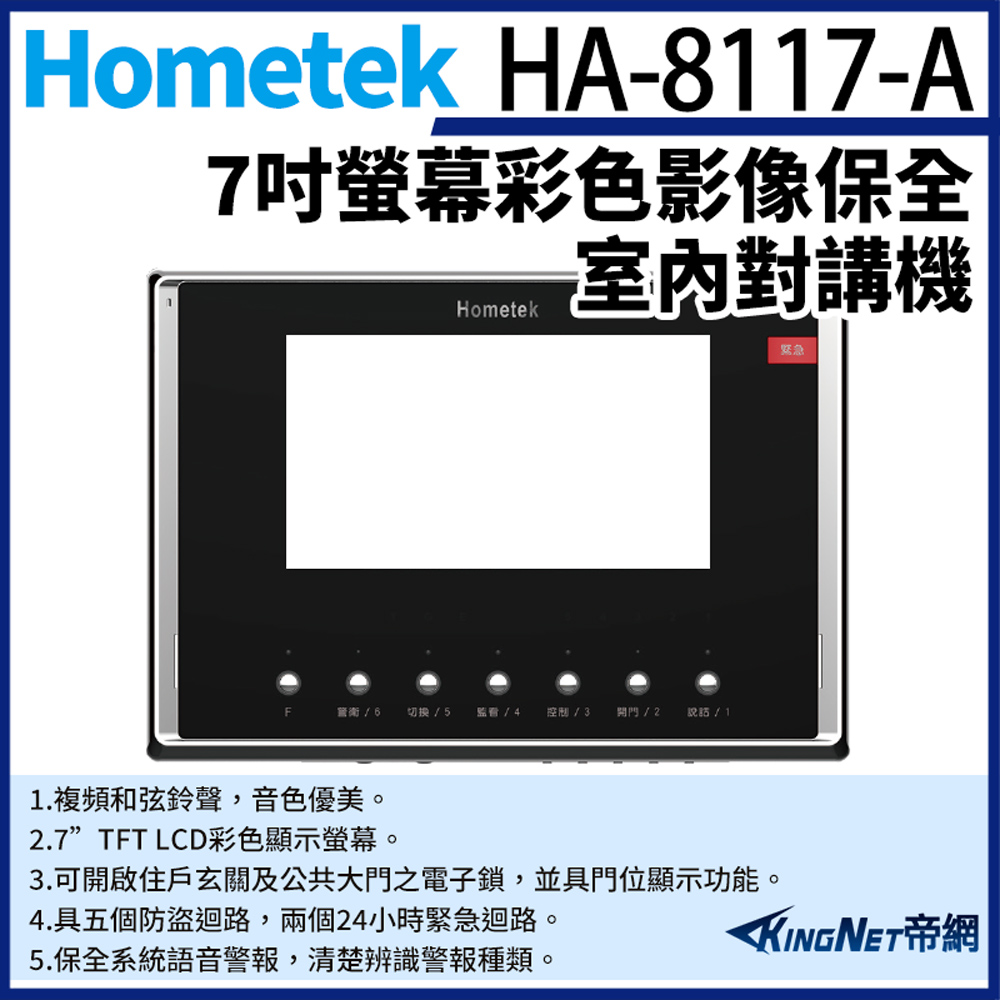 KingNet 帝網 Hometek HA-8117-A 7吋 彩色影像保全室內對講機 五個防盜迴路