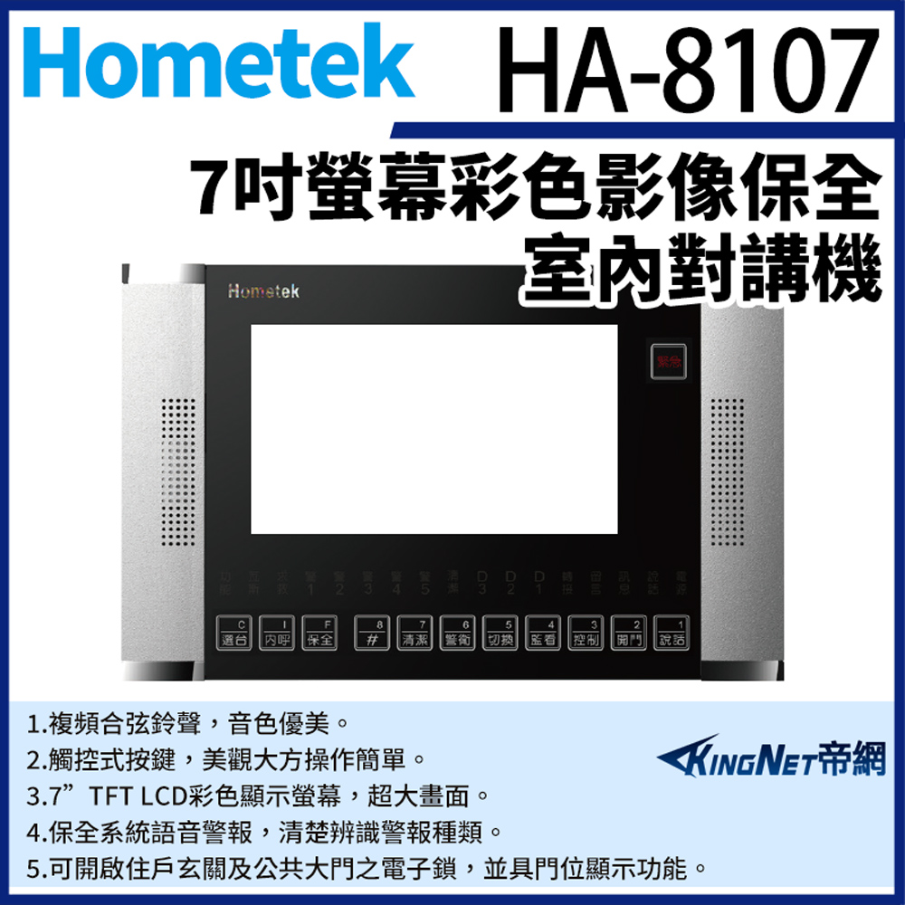 KingNet 帝網 Hometek HA-8107 7吋 彩色影像保全室內對講機 具五個防盜迴路 可設七只副機