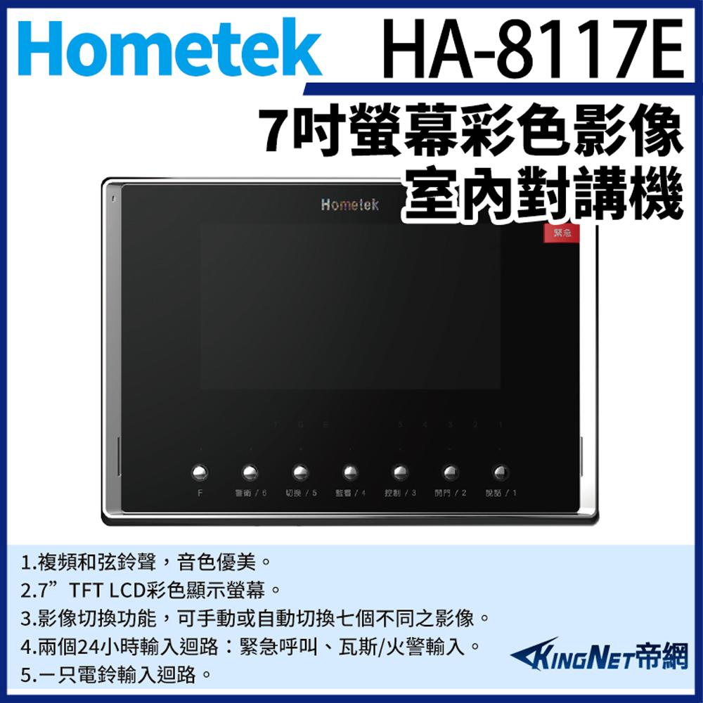 KingNet 帝網 Hometek HA-8117E 7吋 彩色影像室內對講機 可設五只副機 影像切換功能