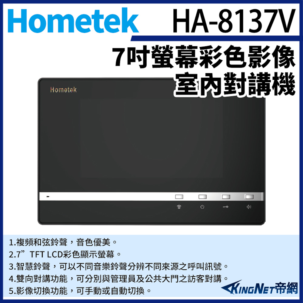KingNet 帝網 Hometek HA-8137V 7吋 彩色影像室內對講機 影像切換功能 雙向對講