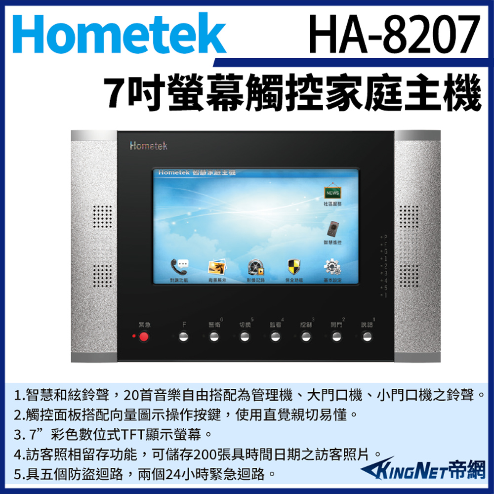 KingNet 帝網 Hometek HA-8207 觸控式彩色影像保全室內對講機