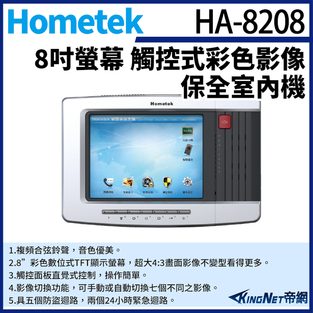 KingNet 帝網 Hometek HA-8208 8吋 觸控式彩色影像保全室內機 具五個防盜迴路 可設七只副機
