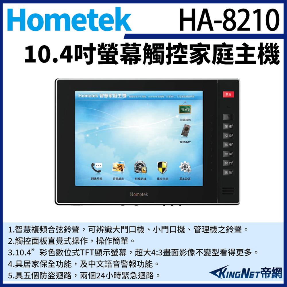 KingNet 帝網 Hometek HA-8210 10吋 觸控家庭主機 保全室內機 具五個防盜迴路
