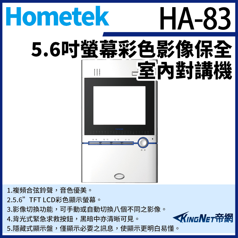 KingNet 帝網 Hometek HA-83 5.6吋 彩色影像保全室內對講機 具四個防盜迴路 可設七只副機
