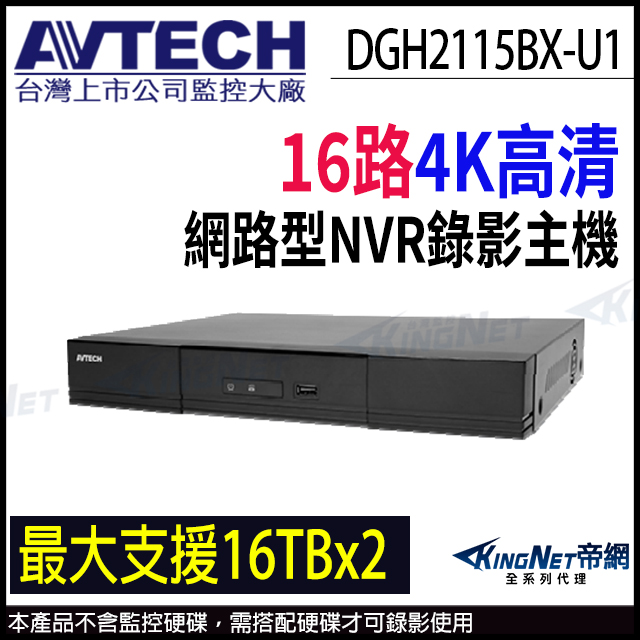 AVTECH 陞泰科技 DGH2115BX-U1 H.265  16路 雙硬碟 4K 800萬 網路型 監視主機 NVR 帝網KingNet