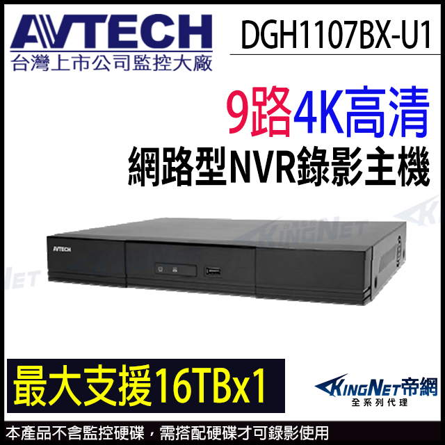 KingNet 帝網 AVTECH 陞泰 DGH1107BX-U1 9路 NVR 4K 800萬 網路型 監控主機 監視器主機