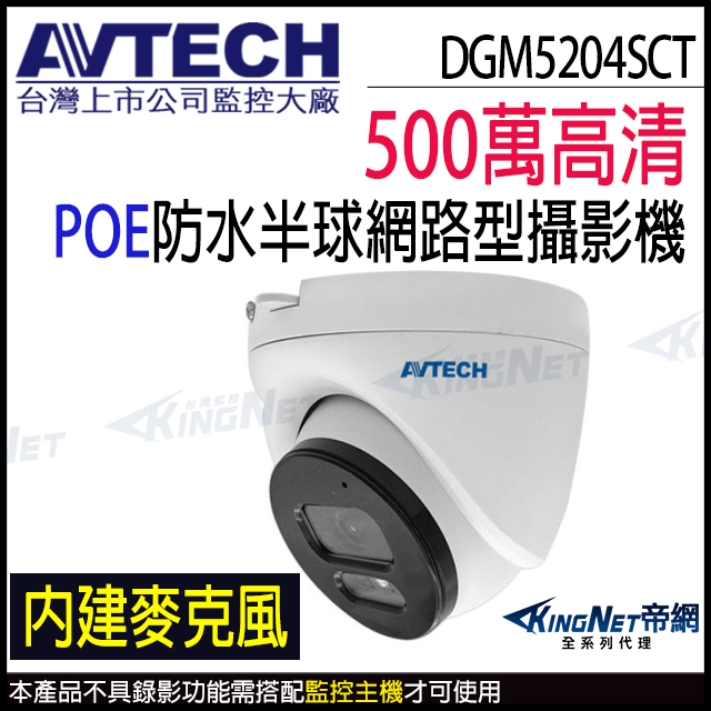 KingNet 帝網 AVTECH 陞泰 DGM5204SCT(DGM5204SCHT) 500萬 室內半球 紅外線 內建麥克風 POE 30米 網路攝影機 監視器