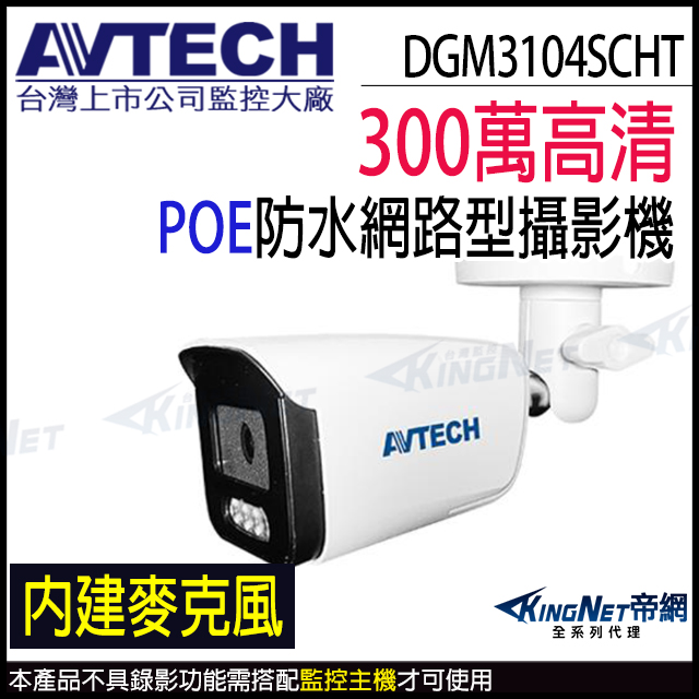 KingNet 帝網 AVTECH 陞泰 DGM3104SCHT 300萬 人形偵測 防水紅外線 內建麥克風 POE網路攝影機 監視器