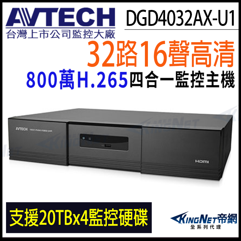 KingNet 帝網 AVTECH 陞泰 DGD4032AX-U1 H.265 32路 800萬 4硬碟 4K 800萬 監控主機 DVR 8MP 監視器主機