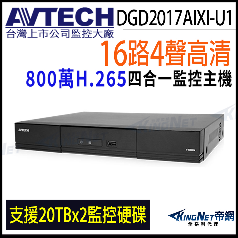 KingNet 帝網 AVTECH 陞泰 DGD2017AIXI-U1 H.265 16路 800萬 雙硬碟 4K 800萬 AI 監視器主機 DVR 8MP