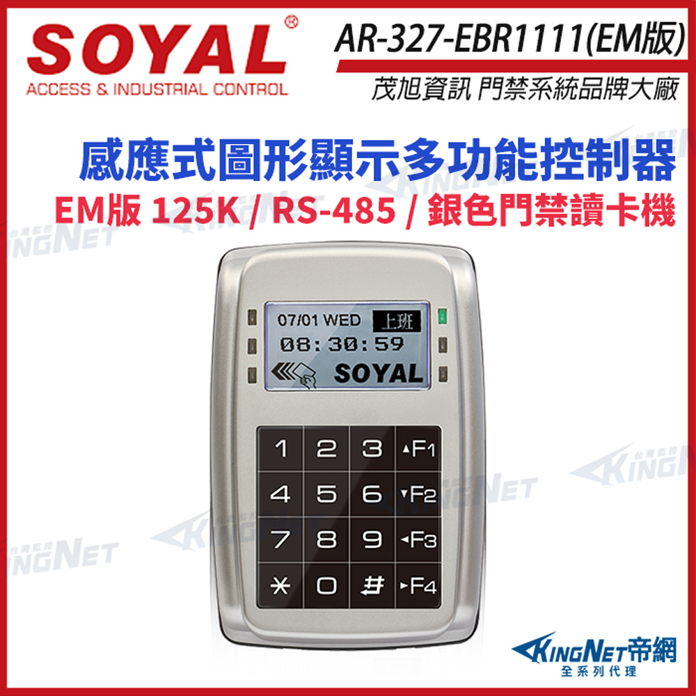 KingNet 帝網 SOYAL 茂旭 AR-327-E EM版 125K RS-485 銀色 控制器 門禁讀卡機 AR-327E AR-327-EBR1111